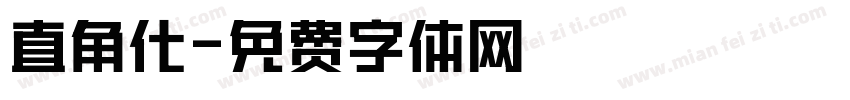 直角化字体转换