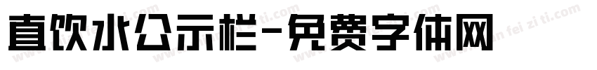 直饮水公示栏字体转换