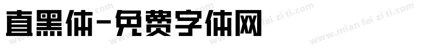 直黑体字体转换