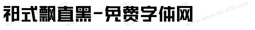 祁式飘直黑字体转换
