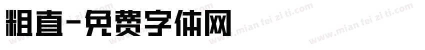 粗直字体转换