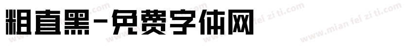 粗直黑字体转换
