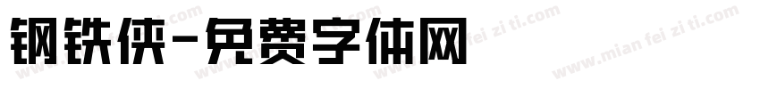 钢铁侠字体转换