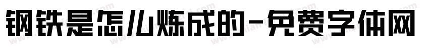 钢铁是怎么炼成的字体转换