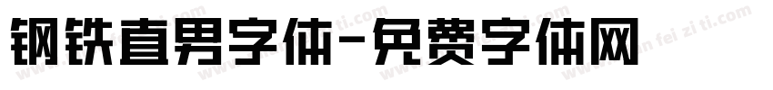 钢铁直男字体字体转换