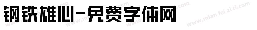 钢铁雄心字体转换