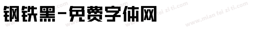 钢铁黑字体转换