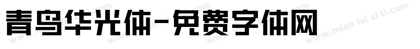 青鸟华光体字体转换