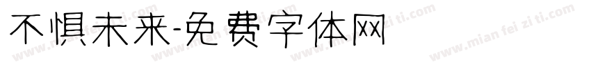 不惧未来字体转换