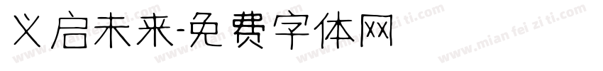 义启未来字体转换