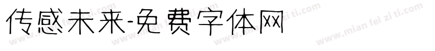 传感未来字体转换