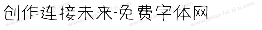 创作连接未来字体转换