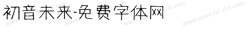 初音未来字体转换