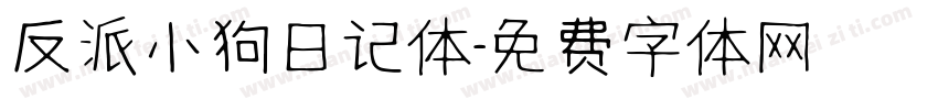 反派小狗日记体字体转换