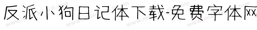 反派小狗日记体下载字体转换