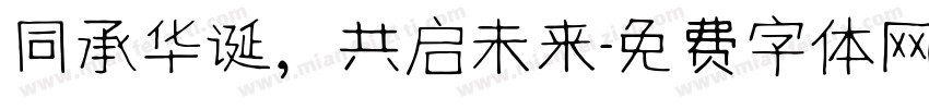 同承华诞，共启未来字体转换