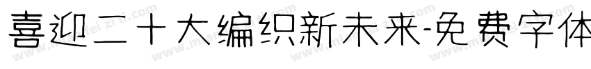 喜迎二十大编织新未来字体转换
