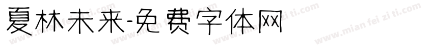 夏林未来字体转换