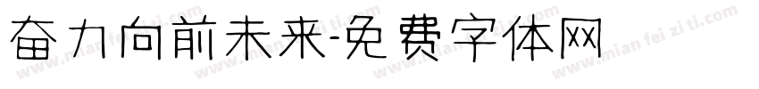 奋力向前未来字体转换