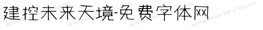 建控未来天境字体转换