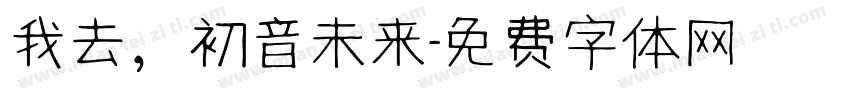 我去，初音未来字体转换