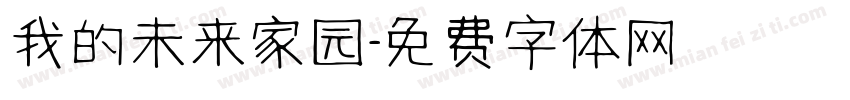 我的未来家园字体转换