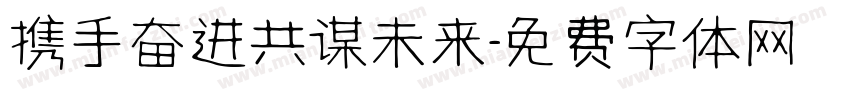 携手奋进共谋未来字体转换