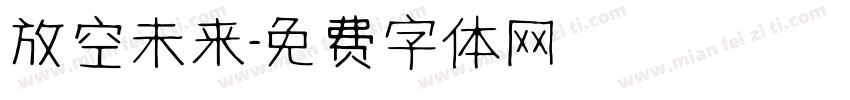 放空未来字体转换