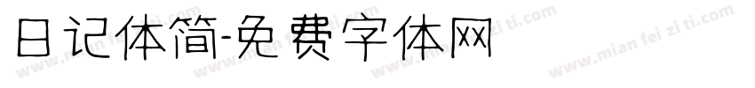 日记体简字体转换