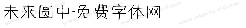 未来圆中字体转换