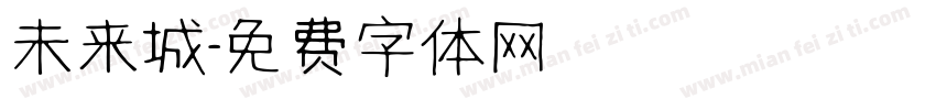 未来城字体转换