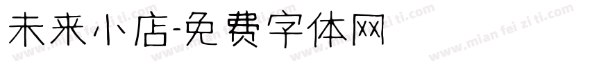 未来小店字体转换