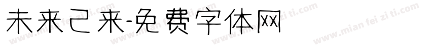 未来已来字体转换