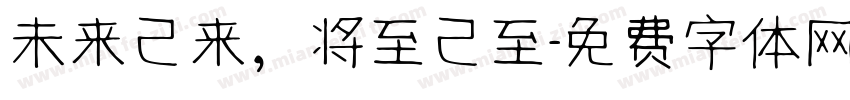未来已来，将至已至字体转换