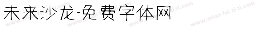 未来沙龙字体转换