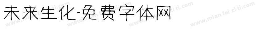 未来生化字体转换