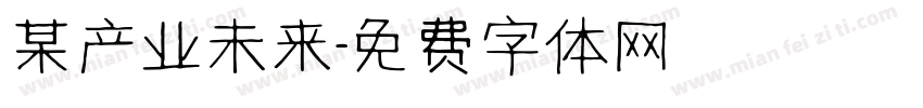 某产业未来字体转换