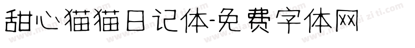 甜心猫猫日记体字体转换