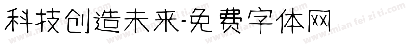 科技创造未来字体转换