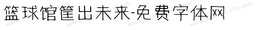 篮球馆筐出未来字体转换