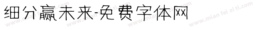 细分赢未来字体转换
