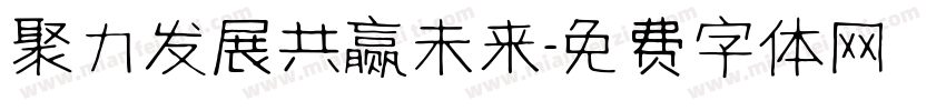 聚力发展共赢未来字体转换