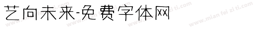 艺向未来字体转换