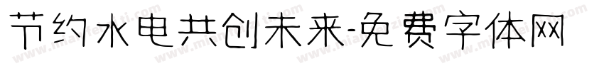 节约水电共创未来字体转换