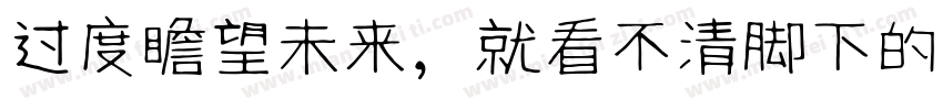 过度瞻望未来，就看不清脚下的路字体转换