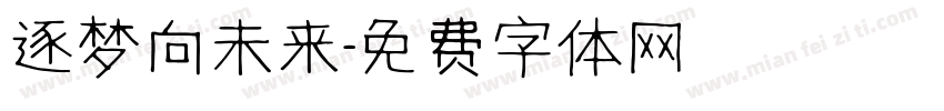 逐梦向未来字体转换