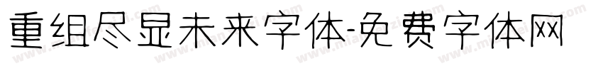 重组尽显未来字体字体转换