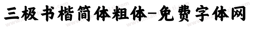 三极书楷简体粗体字体转换