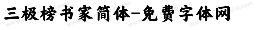 三极榜书家简体字体转换
