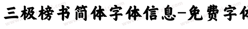 三极榜书简体字体信息字体转换